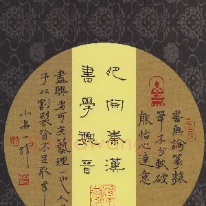 周永 钢笔隶书 印宗秦汉书学魏晋