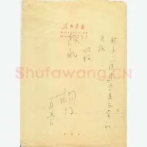 胡风手迹(硬笔手札)