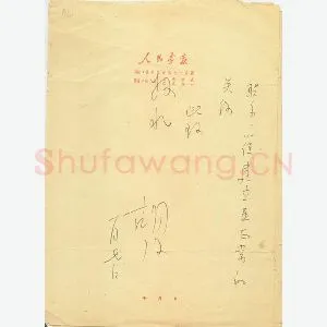 胡风手迹(硬笔手札)