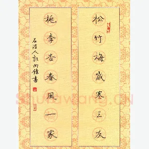 郭向锋 硬笔楷书 松竹桃李七言联