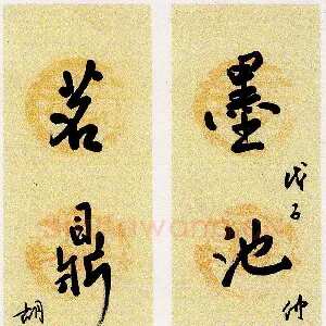 胡奕 硬笔行书 墨池茗鼎联