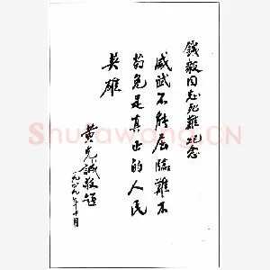 黄克诚手迹(硬笔手札)