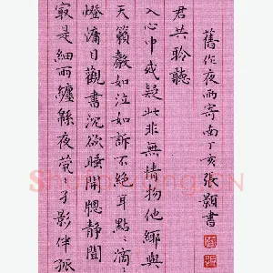 张颢 硬笔楷书 自作诗