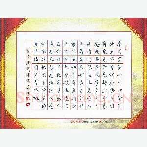 汤远昌 硬笔楷书 司空图二十四诗品之缜密