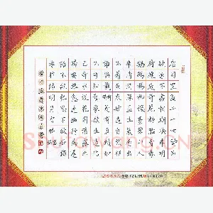汤远昌 硬笔楷书 司空图二十四诗品之缜密