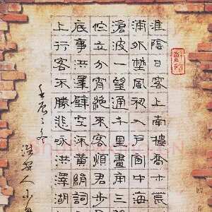 周永 钢笔隶书 咏洪泽湖诗歌二首