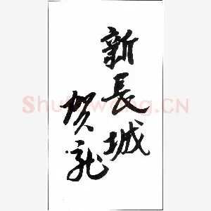 贺龙手迹(硬笔手札)