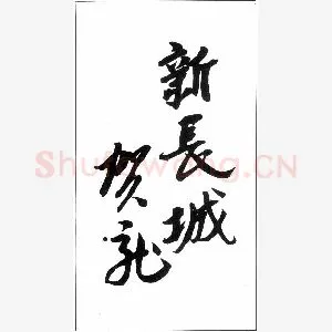 贺龙手迹(硬笔手札)