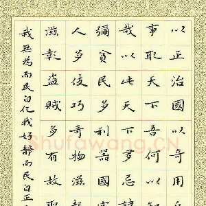 臧磊 硬笔楷书 老子道德经第五十七章
