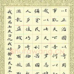 臧磊 硬笔楷书 老子道德经第五十七章