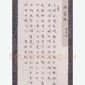高泓 硬笔楷书 李清照词渔家傲