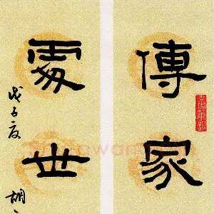 胡奕 硬笔隶书 传家处世联