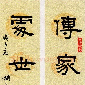 胡奕 硬笔隶书 传家处世联