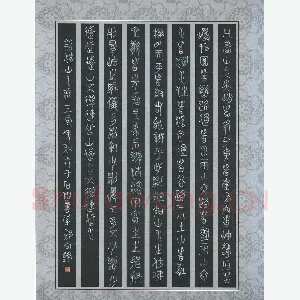 郭向锋 硬笔篆书 节录荆浩山水赋