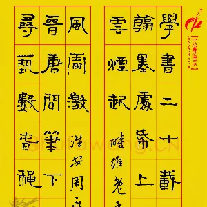周永 钢笔隶书 自作诗
