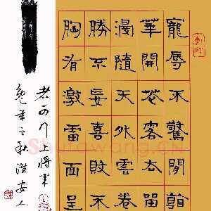 周永 钢笔隶书 洪应明联句
