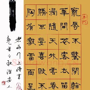 周永 钢笔隶书 洪应明联句