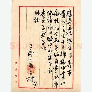 蒋经国手迹(硬笔手札)