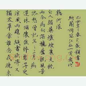 张颢 硬笔楷书 纳兰性德词江仙子