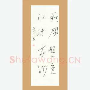 胡伟 硬笔行草 秋风野色江沫春沙
