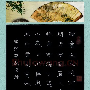 胡奕 硬笔隶书 陶渊明饮酒诗