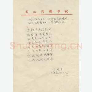 金通尹手迹(硬笔手札)