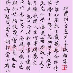 张颢 硬笔楷书 纳兰词蝶恋花二首