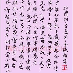 张颢 硬笔楷书 纳兰词蝶恋花二首