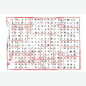 白正清 硬笔楷书 陶渊明桃花源记