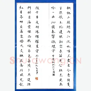 余智民 硬笔楷书 重庆枇杷山公园联