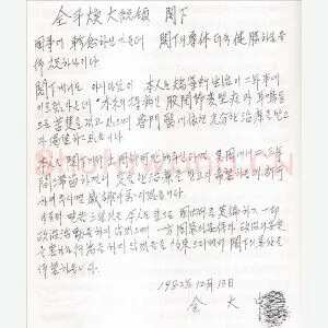 金大中手迹(硬笔手札)