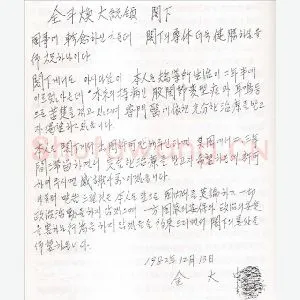 金大中手迹(硬笔手札)
