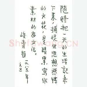 峻青手迹(硬笔手札)