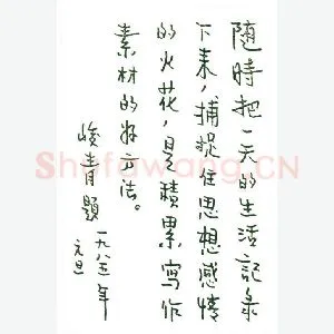 峻青手迹(硬笔手札)