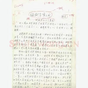 柯灵手迹(硬笔手札)