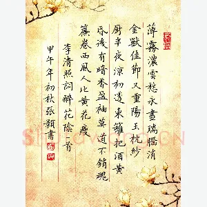 张颢 硬笔楷书 李清照词醉花阴一首