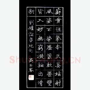 高甬春 硬笔楷书 刘墉论书绝句