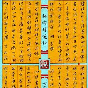姚旭荣 硬笔行草 咏梅诗选抄