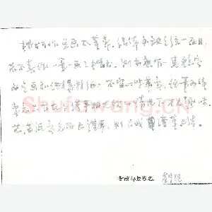 刘恒手迹(硬笔手札)