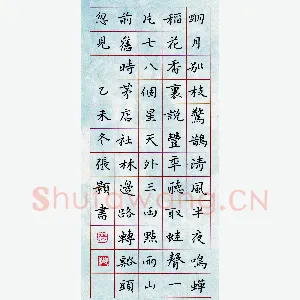 张颢 硬笔楷书 辛弃疾词