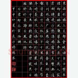 杨德华 硬笔楷书 柳永词望海潮