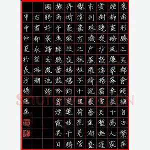 杨德华 硬笔楷书 柳永词望海潮