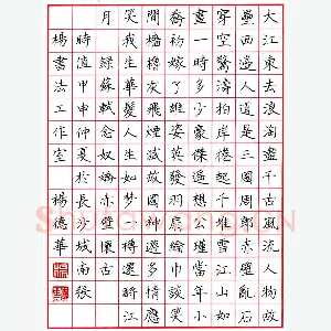 杨德华 硬笔楷书 苏轼词念奴娇