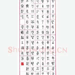 荆霄鹏 硬笔篆书 临王福庵