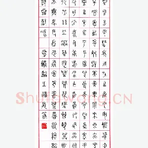 荆霄鹏 硬笔篆书 临王福庵