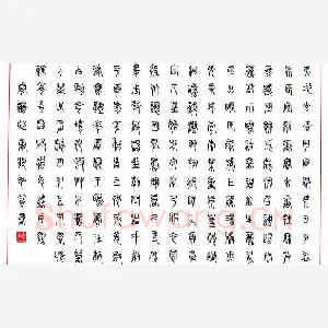 荆霄鹏 硬笔篆书 临康默如
