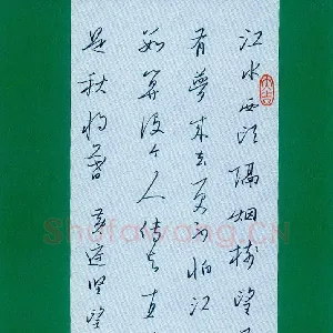 姚旭荣 硬笔行书 黄庭坚望江东词一首
