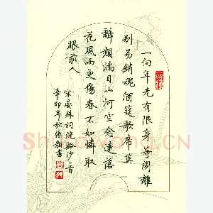 张颢 硬笔楷书 晏殊词浣溪沙一首