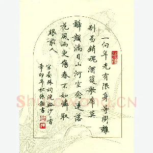 张颢 硬笔楷书 晏殊词浣溪沙一首