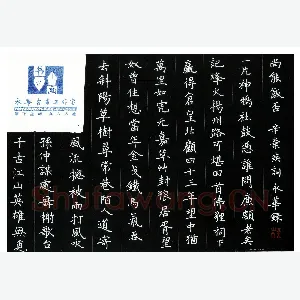 何永华 硬笔楷书 辛弃疾词